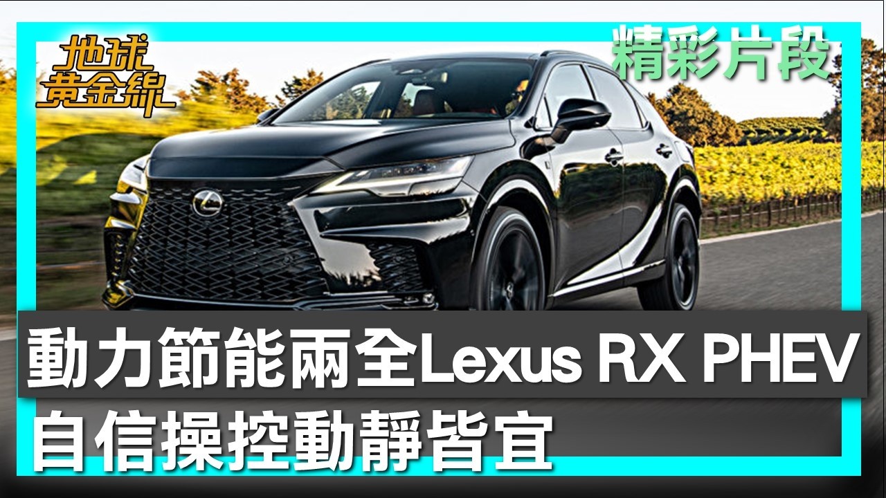 動力節能兩全 Lexus RX PHEV自信操控動靜皆宜 地球黃金線 20260224 (1/4)