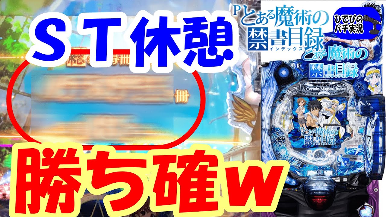 オカルト奥義】やばすぎw【とある魔術の禁書目録パチンコ】【パチンコ