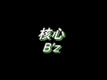 B'z"核心"_DTM(Off Voo)