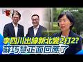 新北藍白合民調