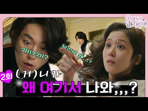 [#운명처럼 널 사랑해 / Fated To <strong>Love</strong> You] EP2회 | ⭐<strong>니가</strong> 왜 여기서 나와?⭐ 하룻밤에 벌어진  건이와 미영의 2번째 만남 MBC140703방송