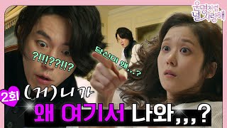 [#운명처럼널사랑해 / Fated To Love You] EP2회 | ⭐니가 왜 여기서 나와?⭐ 하룻밤에 벌어진  건이와 미영의 2번째 만남 MBC140703방송