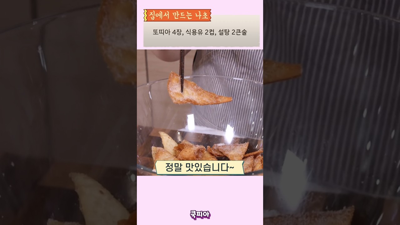 또띠아 나초