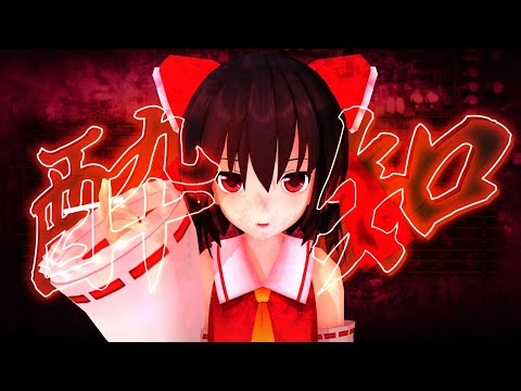 【UTAU】酔いどれ知らず feat.ゆっくり霊夢【ゆっくり歌ってみた】