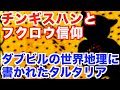 チンギスハンとフクロウ信仰、ダブビルの世界地理に書かれたタルタリア【タータリアの痕跡5】