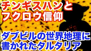 チンギスハンとフクロウ信仰、ダブビルの世界地理に書かれたタルタリア【タータリアの痕跡5】