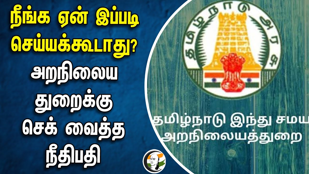 நீங்க ஏன் இப்படி செய்யக்கூடாது?| Hindu Religious & Charitable Endowments Deptக்கு செக் வைத்த நீதிபதி