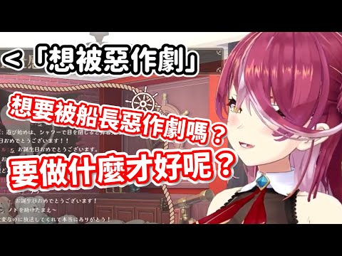 【瑪琳船長】想被船長惡作劇嗎？要做什麼才好呢？【寶鐘瑪琳/hololive中文精華】