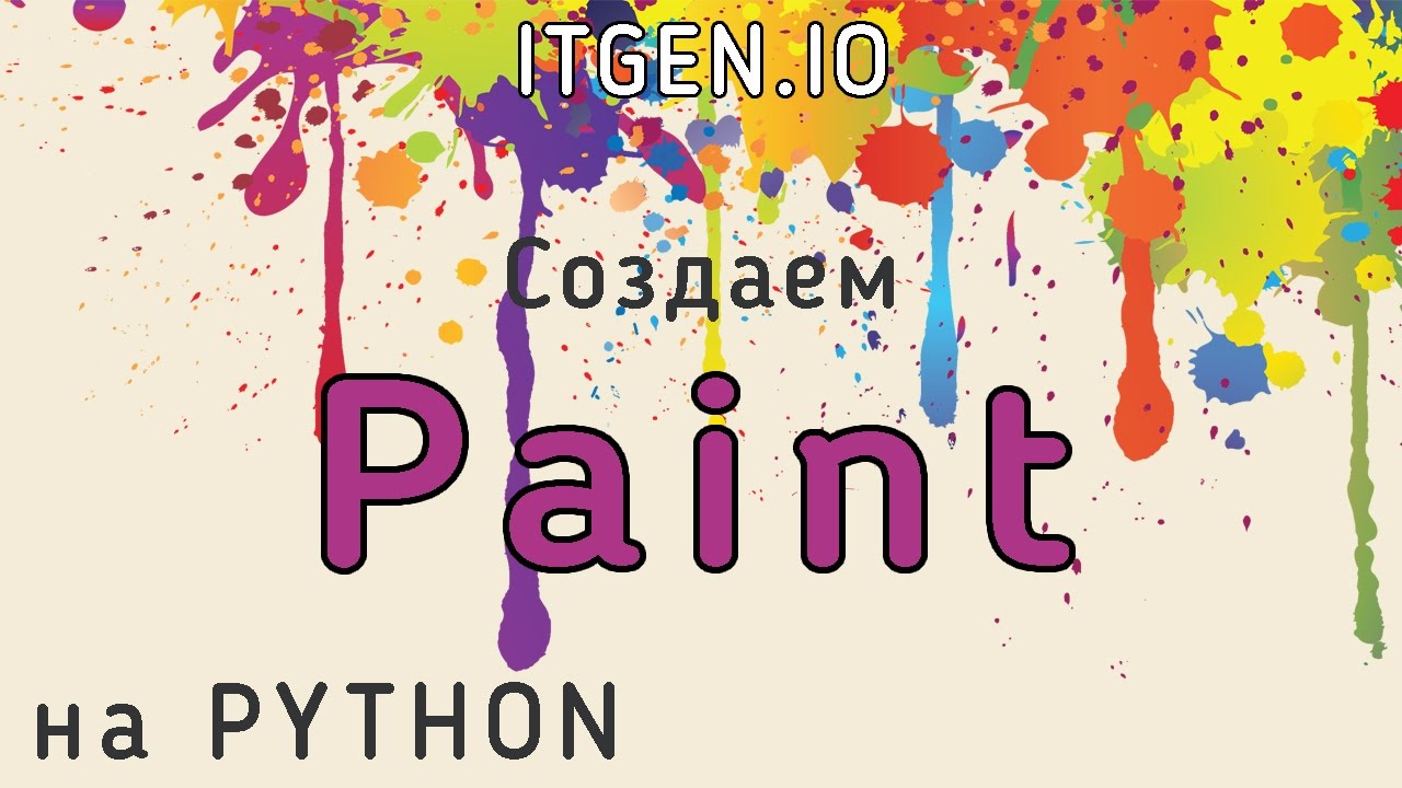 Paint на английском. Создаем Paint на Python. Python Paint. Проект simple Paint питон. Мини пэинт на питоне.