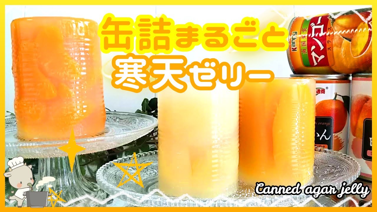 缶詰まるごと寒天ゼリー 寒天は食物繊維の王様 世界一単純なレシピかも みかん缶寒天ゼリー マンゴー缶寒天ゼリー 白桃缶寒天ゼリー 缶詰の缶で作るズボラスイーツ Youtube 缶詰まるごと寒天ゼリー 寒天は食物繊維の王様 世界一単純なレシピかも みかん缶寒天ゼリー マンゴー缶寒天ゼリー 白桃缶寒天ゼリー 缶詰の缶で作るズボラスイーツ Youtube