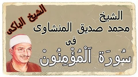 الشيخ المنشاوي - سورة المؤمنون: تلاوة تهز القلوب