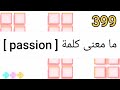 ما معنى كلمة Passion ما معنى كلمة Passion