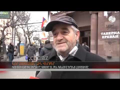 Video: Հին ու նոր `« հասարակության կարծիքի ծանր մթնոլորտում »