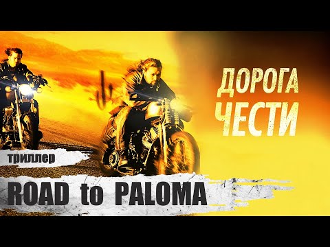 Видео: Дорога Чести (Road to Paloma, 2014) Приключенческий триллер Full HD