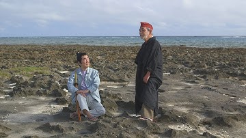 『ウンタマギルーなどの高嶺剛監督作！映画『変魚路』予告編