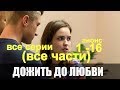 Дожить до Любви (все части) 1 - 5  - все серии 1- 16  (2018) Мелодрама Русский сериал Описание анонс