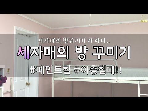 [하지] 세자매의 방꾸미기!!