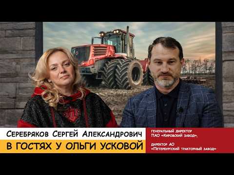 МИР. ТРУД. КИРОВСКИЙ ЗАВОД🔥 Сергей Серебряков в гостях у Ольги Усковой
