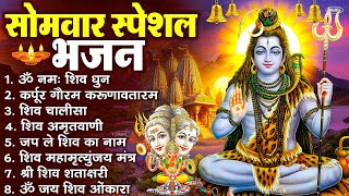 Download Lagu सोमवार भक्ति भजन कर्पूर गौरम करुणावतारं, ॐ नमः शिवाय, महामृत्युंजय मंत्र, शिव अमृतवाणी व आरती MP3