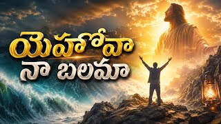 Yehova Na Balama||యెహోవా నా బలమా #andhrakraisthavakeerthanalu #teluguchristiansongs2025 #music2025
