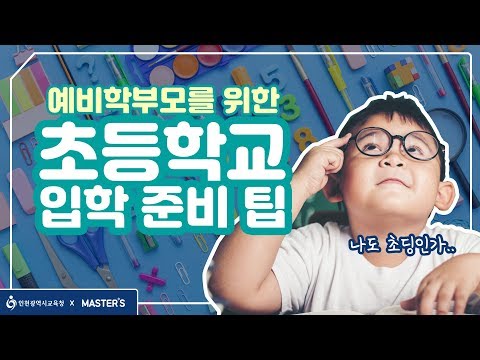 [인천광역시교육청]예비 학부모를 위한 초등학교 입학 준비 팁