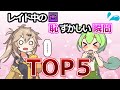 【FF14】レイド中の恥ずかしい瞬間TOP5【絶・零式】