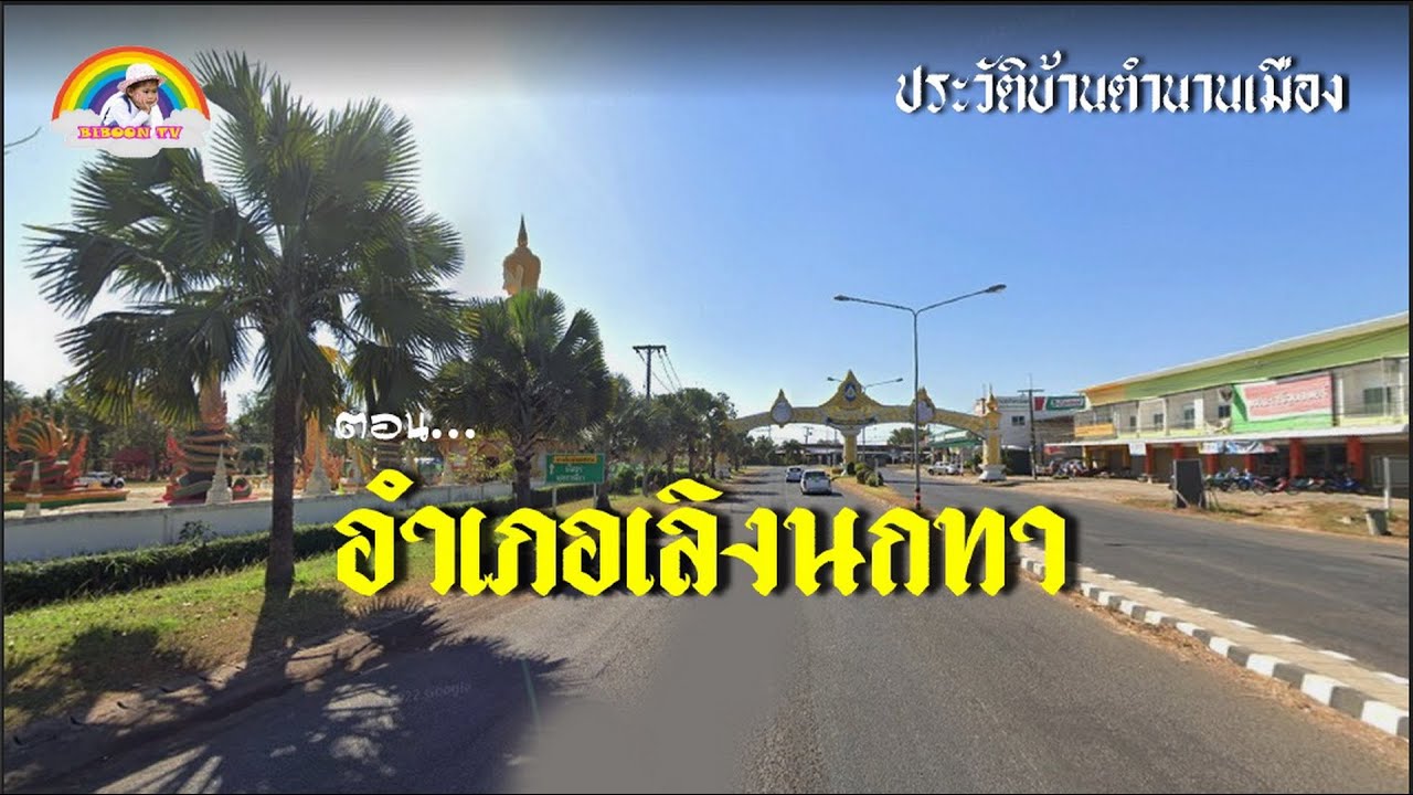 ประวัติบ้านตำนานเมือง ตอน อำเภอเลิงนกทา NEW UPDATE