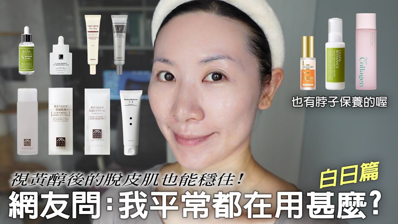 我平常都在用什麼保養 | 視黃醇後的日常保養早上篇 | Daily maintenance after retinol in the morning
