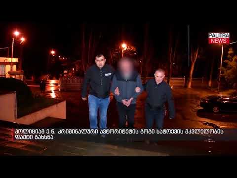 პოლიციამ ე.წ. კრიმინალური ავტორიტეტის გოგი ხატოევის მკვლელობის ფაქტი გახსნა