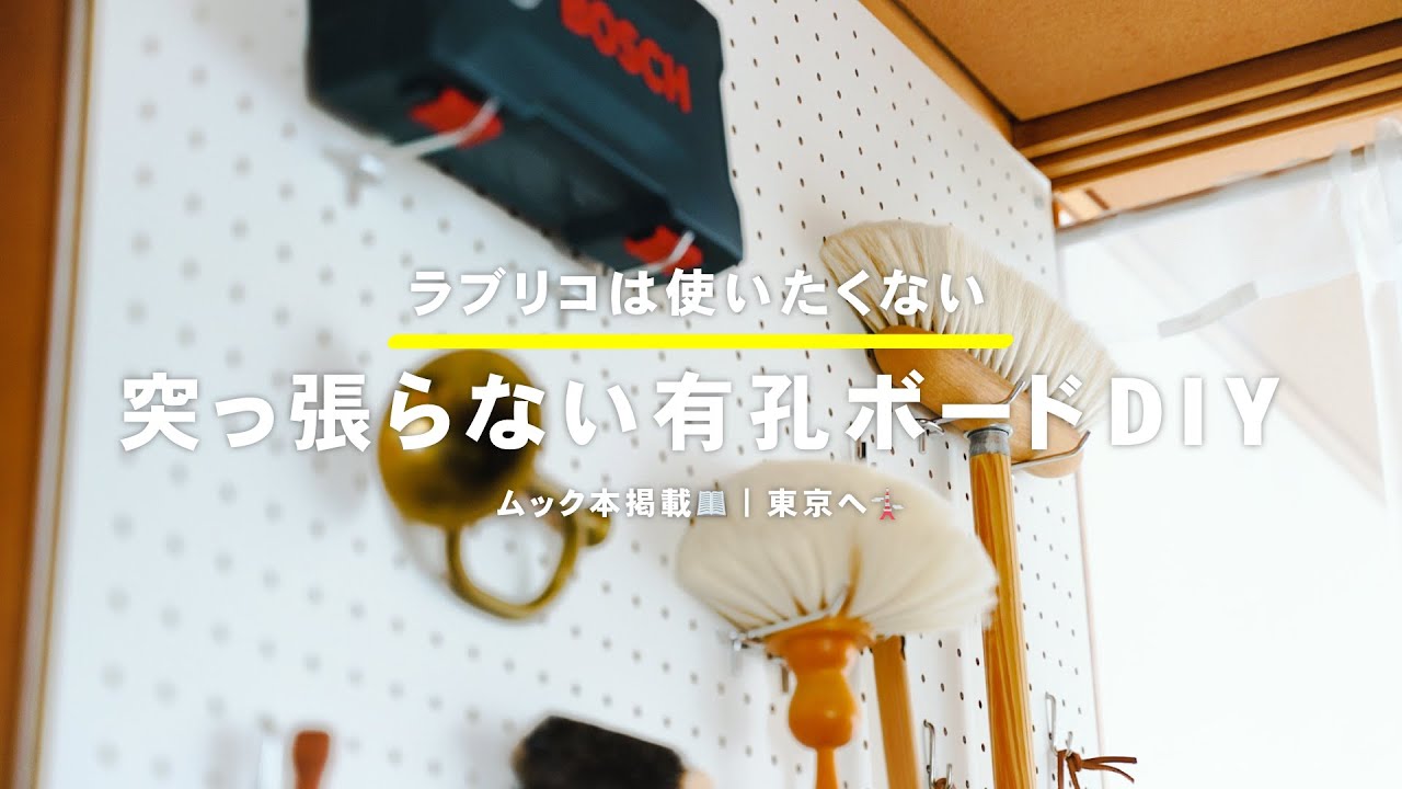 Vol.23｜突っ張らない有孔ボードDIY｜ムック本掲載📖｜東京へ🗼