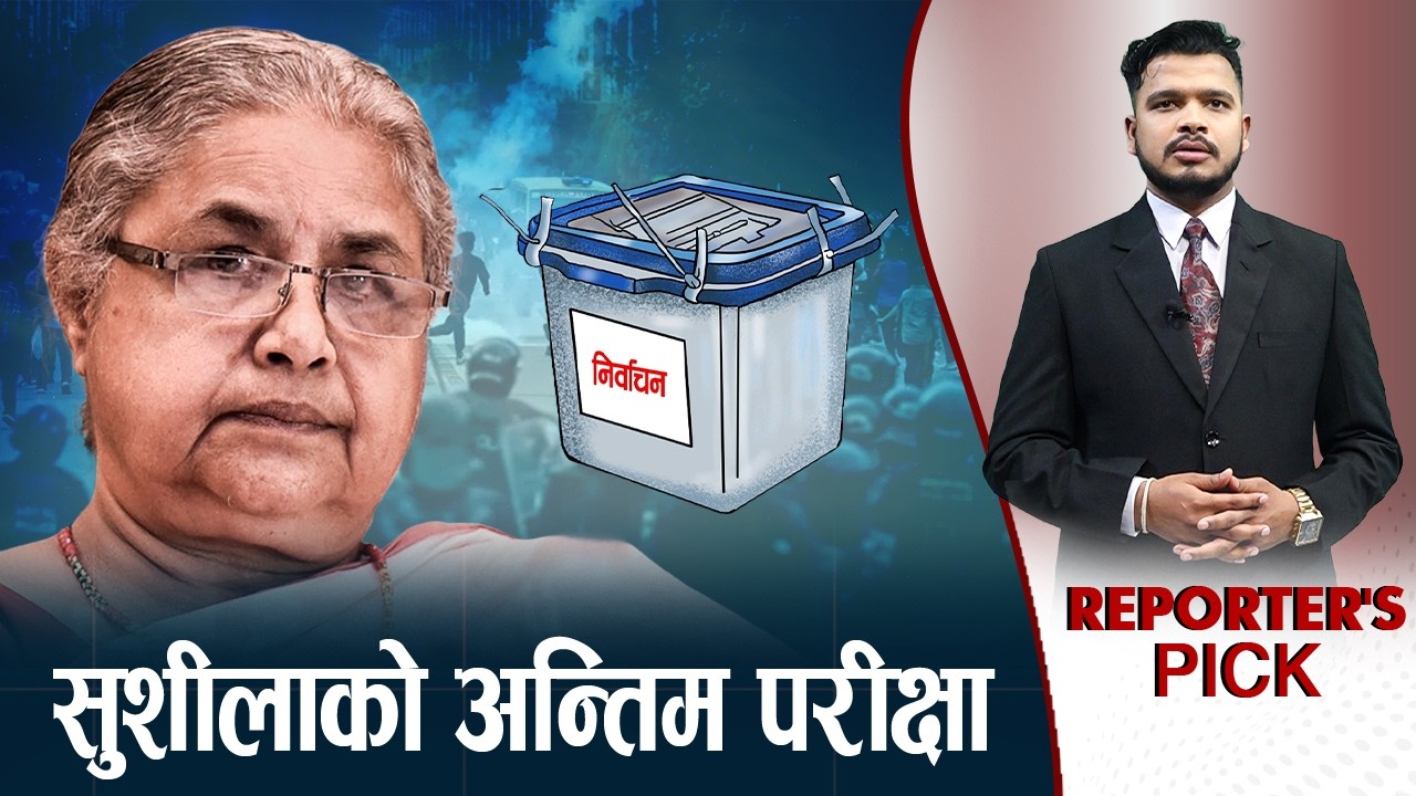 स्वच्छ र भयरहित चुनाव सम्पन्न गर्ने अभिभारा - NEWS24 TV