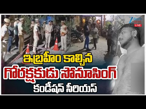 LIVE: Hyderabad Gau Raksha Incident | ఇబ్రహీం కాల్చిన గోరక్షకుడు సోనూసింగ్ కండీషన్ సీరియస్ | Zee - ZEE24TELUGUNEWS