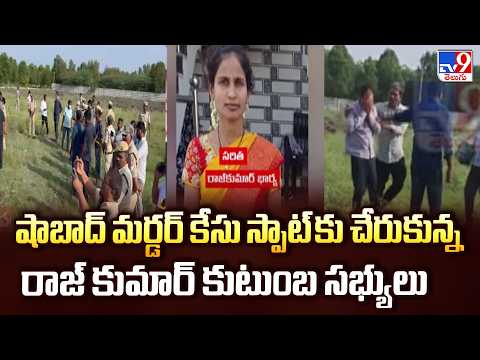 Raj Kumar : షాబాద్ మర్డర్ కేసు స్పాట్ కు చేరుకున్న రాజ్ కుమార్ కుటుంబ సభ్యులు - TV9 - TV9
