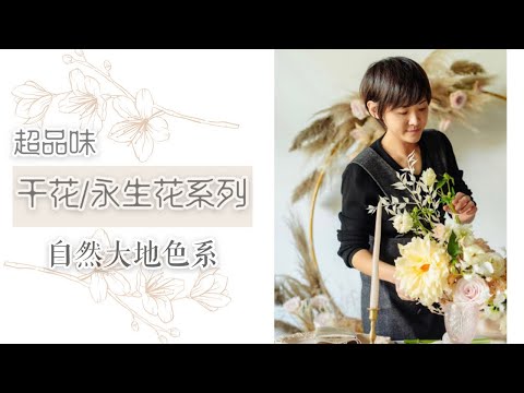 超品味｜干花/永生花插花系列（四）大地色系 Dry Floral Arrangement Ⅳ