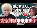 安全牌は●●●出す!井出プロにはできない!? 白鳥プロが教える極意!