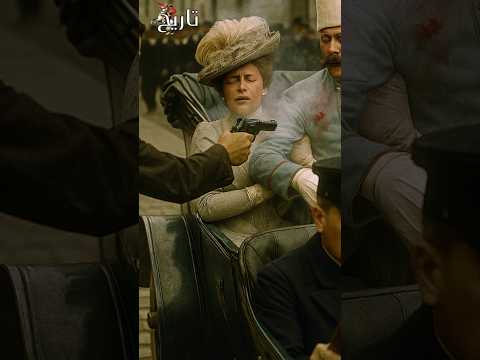 الرصاصة التي أشعلت حربا عالمية