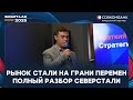 Северсталь 2025: как адаптироваться к новым экономическим реалиям
