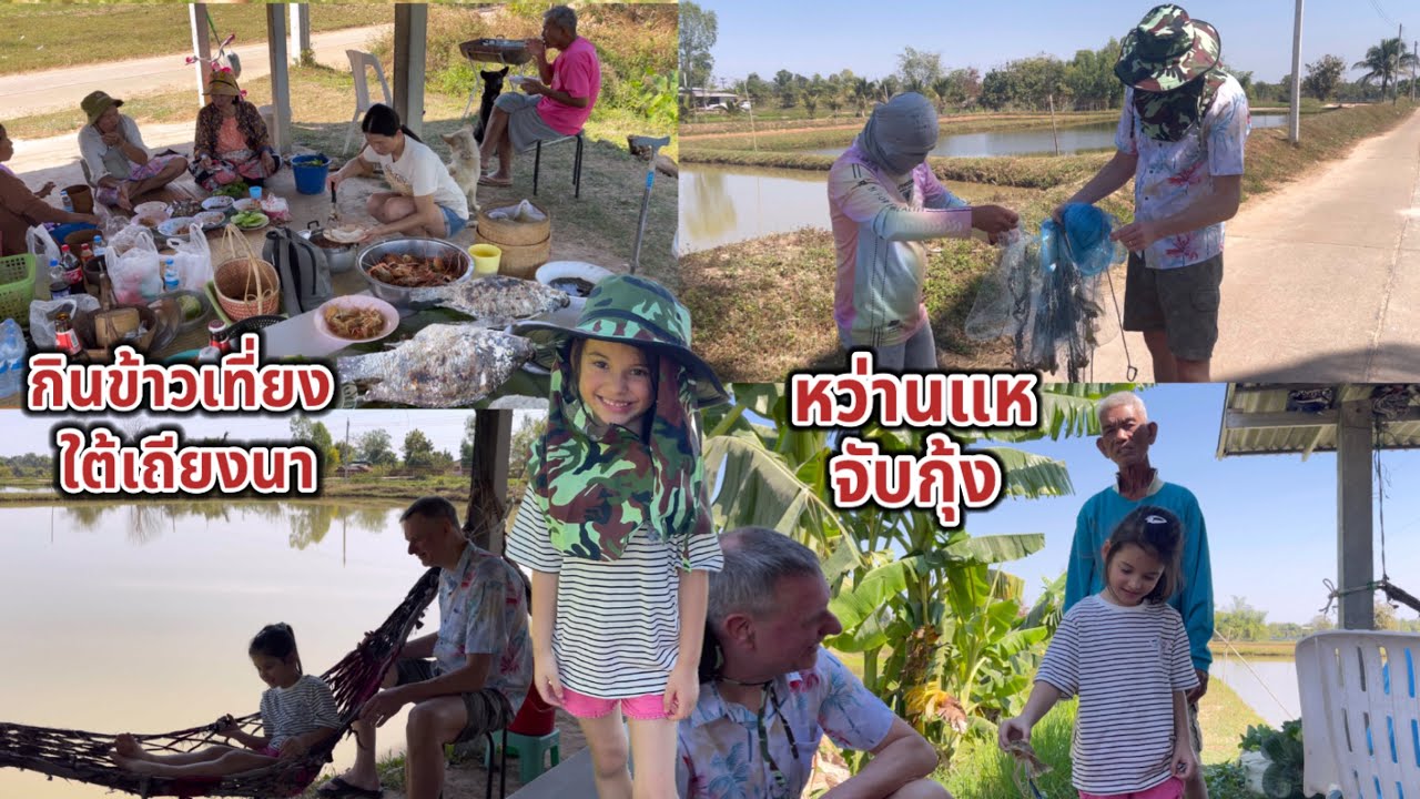 พากันไปหว่านแหจับกุ้งที่ฟาร์มมาทำอาหารกินเที่ยง  บิเดียบอกชอบประเทศไทย ติดตาไม่มาเล่นกับพ่อแม่เลย