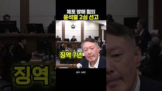 체포방해 혐의 윤석열 2심 선고