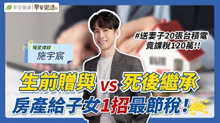 癌末尪送妻20張台積電股票被課稅百萬💸！生前贈與V.S死後繼承，1關鍵省高額稅金∣施宇宸律師【早安健康／樂活人物】