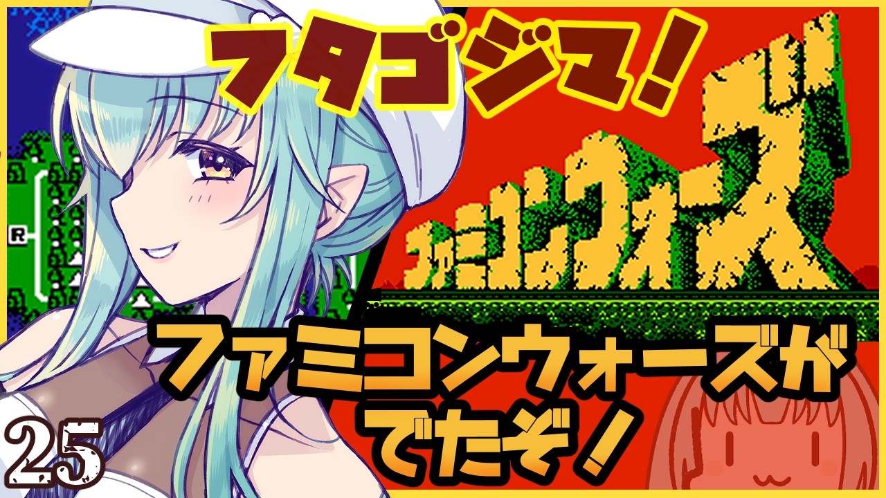 【#ファミコンウォーズ #25 】フタゴジマにのめりこむ妖精・前編【#Vtuber #レトロゲーム】