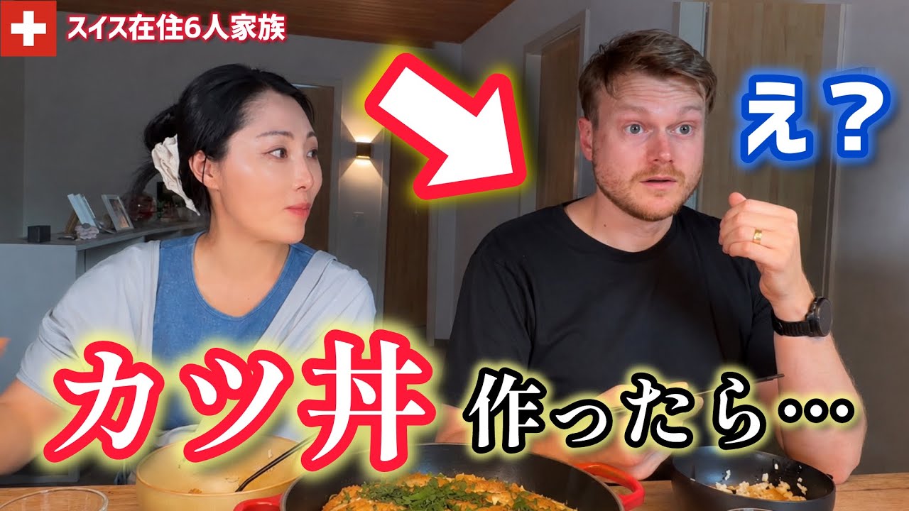 寿司好きスイス人 人生初挑戦！日本が恋しいスイス人夫がカツ丼を作った理由に感動 - YouTube