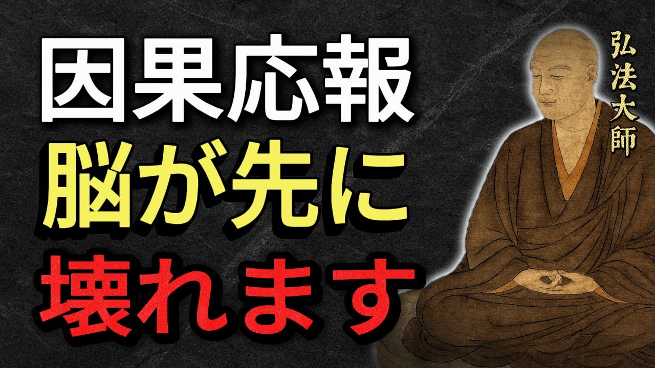 【空海の教え】嫌いな人が勝手に「自滅」する仕組み。因果応報が脳と心を破壊する、最も残酷なシナリオとは？