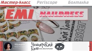Мастер-класс EMI naildress Мастер-класс EMI naildress