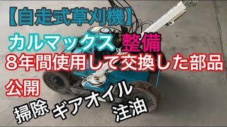 自走式草刈機】カルマックス整備 8年間使って交換した部品公開 - YouTube