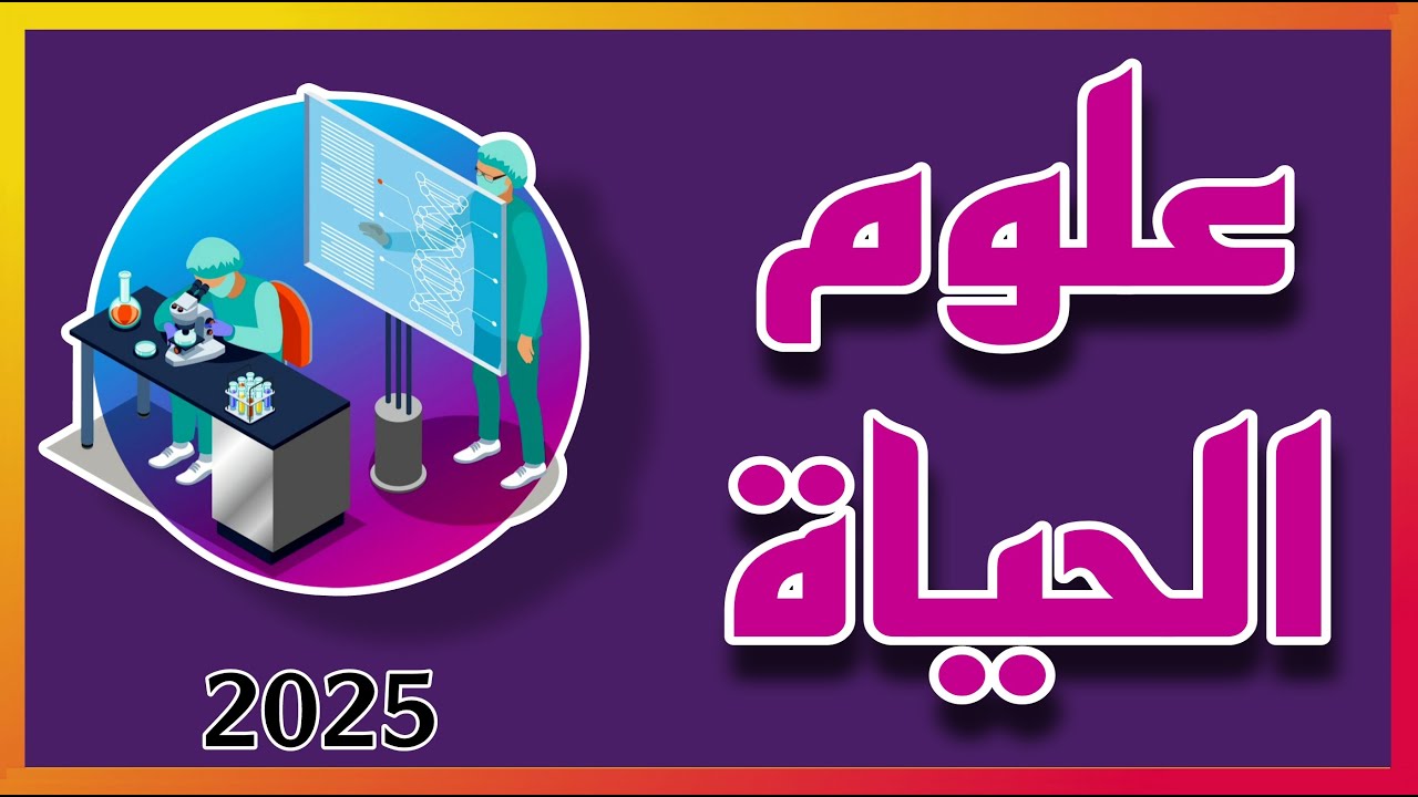 شرح قسم علوم الحياة  ٢٠٢٥  ( المعدلات و المواد الدراسية و التعيين و الراتب )