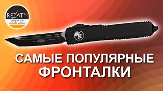 Ножи Ultratech Microtech - обзор линейки выкидных ножей от подписчика Rezat.Ru!