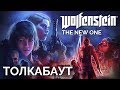 Толкабаут: Wolfenstein - The New One