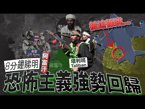 【美國視角】寧願粉身碎骨，也不願留阿富汗的原因！｜8分鐘明白塔利班🇦🇫