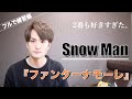 【好きすぎ】『Snow Man - ファンターナモーレ』をフルで歌いたくて練習する男子